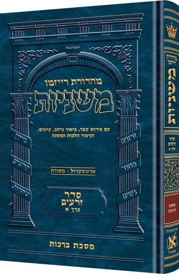 The Ryzman Edition Hebrew Mishnah Eruvin And Pesachim - The Judaica Place